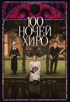 100 ночей Хиро