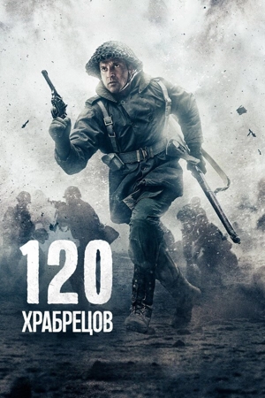 120 храбрецов