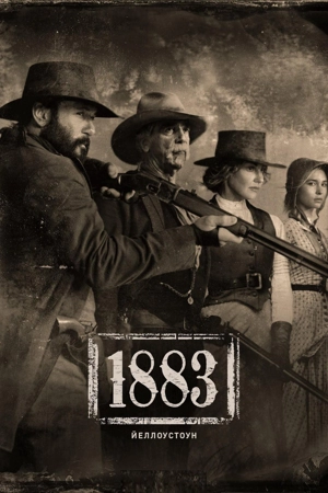 1883 / Йеллоустоун: 1883
