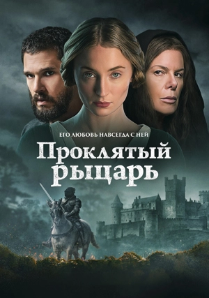 Проклятый рыцарь