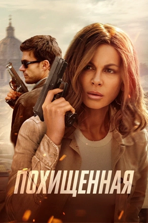 Похищенная