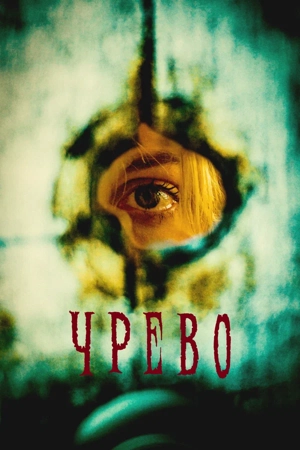 Чрево / Утроба