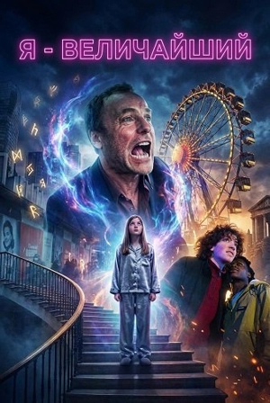Я – величайший