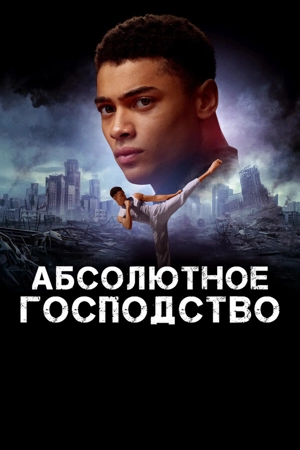 Абсолютное господство