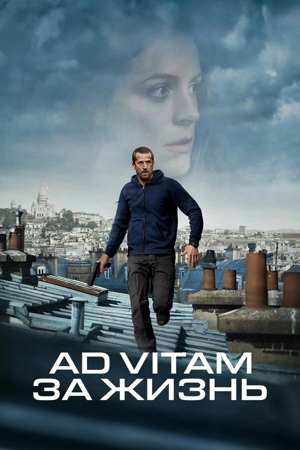 Ad Vitam: За жизнь / К жизни