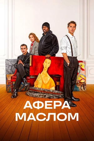Афера маслом