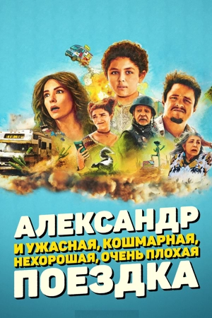 Александр и ужасная, кошмарная, нехорошая, очень плохая поездка