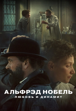 Альфрэд Нобель: Любовь и динамит