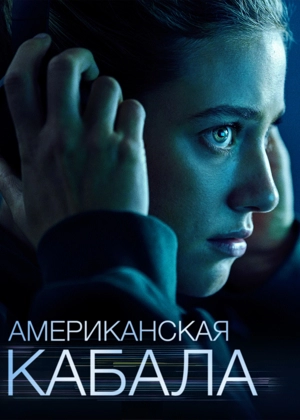 Американская кабала