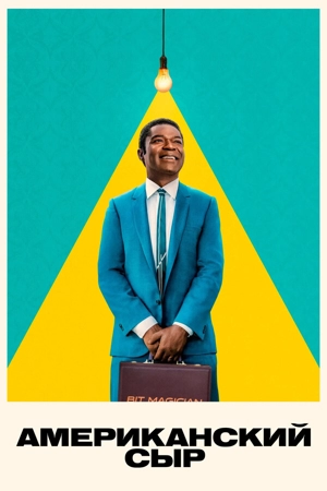 Американский сыр