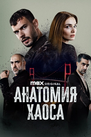 Анатомия хаоса