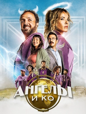 Ангелы и Ко
