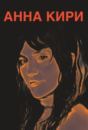 Анна Кири