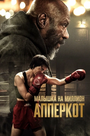 Апперкот. Малышка на миллион