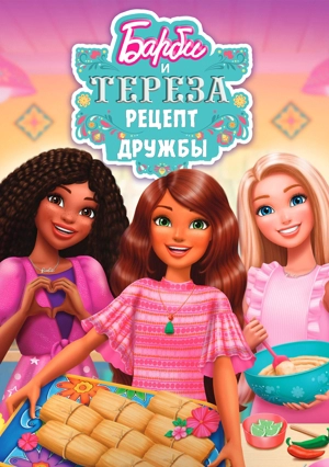 Барби и Тереза: Рецепт дружбы