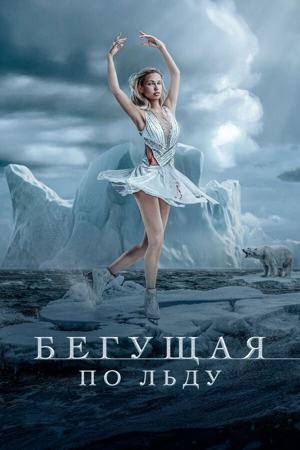 Бегущая по льду / Фигуристка