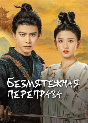 Безмятежная переправа