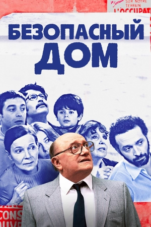 Безопасный дом