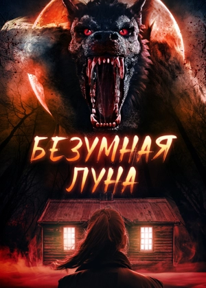 Безумная луна