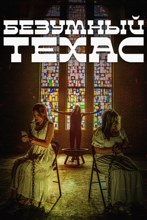 Безумный Техас