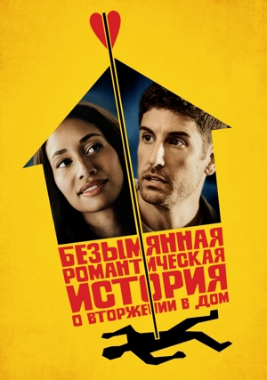 Безымянная романтическая история о вторжении в дом