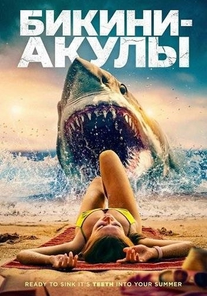 Бикини-акулы
