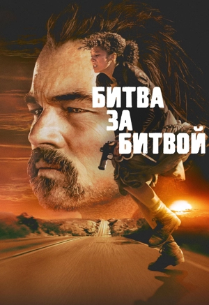 Битва за битвой