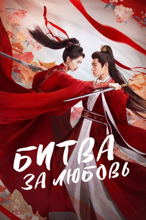 Битва за любовь
