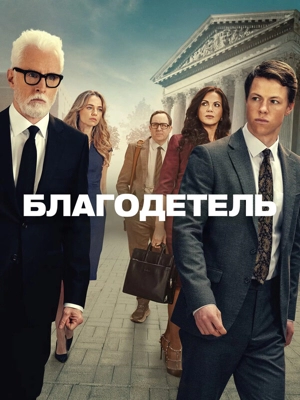 Благодетель