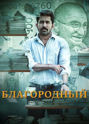 Благородный