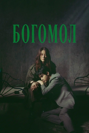 Богомол / Королева богомолов