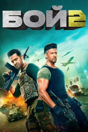 Бой 2
