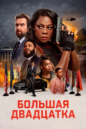 Большая двадцатка