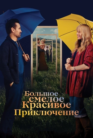 Большое, смелое, красивое путешествие