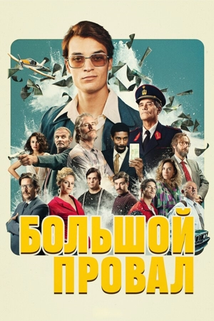 Большой провал
