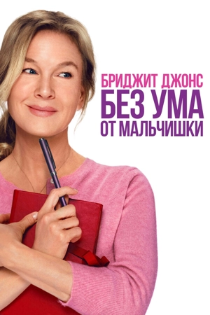 Бриджит Джонс. Без ума от мальчишки