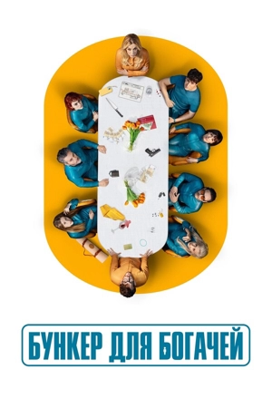 Бункер для богачей