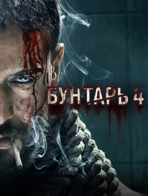 Бунтарь 4