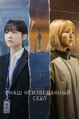 Наш неизведанный Сеул