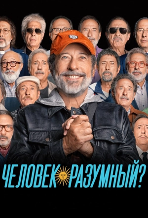 Человек разумный? / Аргентинец