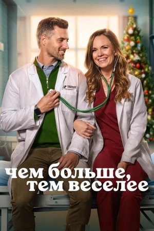 Чем больше, тем веселее