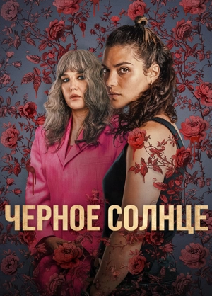 Чёрное солнце