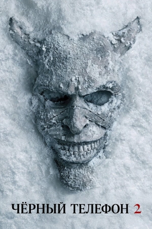 Чёрный телефон 2