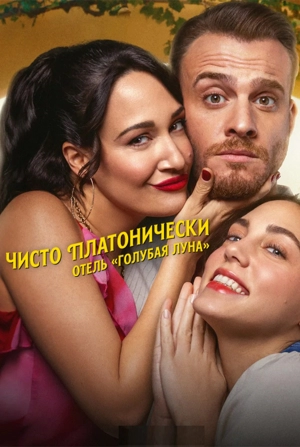 Чисто платонически: Отель «Голубая луна»