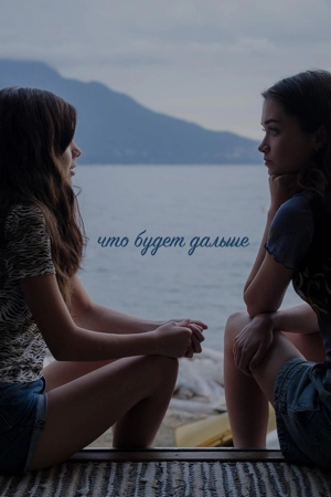 Что будет дальше