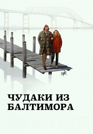 Чудаки из Балтимора