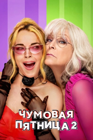 Чумовая пятница 2