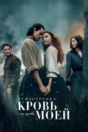 Чужестранка: Кровь от крови моей