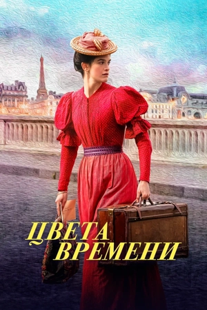 Цвета времени