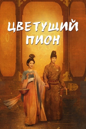 Цветущий пион